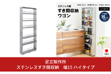 ステンレスすき間収納 幅15 ハイタイプ 2382R 足立製作所 キッチン収納 省スペース 有効活用 スキマ収納 スペパ 燕三条 新潟 【058S004】
