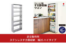 ステンレスすき間収納 幅20 ハイタイプ 2383R 足立製作所 キッチン収納 省スペース 有効活用 スキマ収納 スペパ 燕三条 新潟 【065S010】