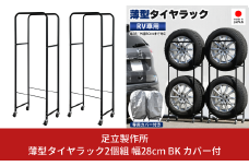 薄型タイヤラック2個組 幅28cm BK カバー付 0990R 足立製作所 1台分 車 タイヤ収納 SUV/RV車用 冬タイヤ スタッドレス 燕三条 新潟 【055S016】
