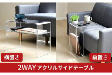 縦横置きが可能な 2WAYアクリルサイドテーブル A182 足立製作所 縦置き 横置き ソファ横 コの字 センターテーブル スマート 燕三条 新潟 【049S008】