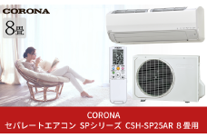 [コロナ] セパレートエアコン SPシリーズ8畳用 (工事別) CSH-SP25AR 単相100V エアコン 空調機 クーラー 家電【530S001】