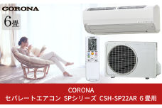[コロナ] セパレートエアコン SPシリーズ6畳用  (工事別) CSH-SP22AR 単相100V エアコン 空調機 クーラー 家電【500S003】