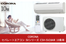 [コロナ] セパレートエアコン SVシリーズ10畳用 (工事別) CSH-SV28AR  単相100V エアコン 空調機 クーラー 家電【480S001】