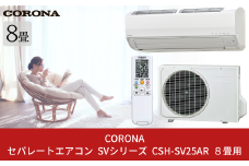 [コロナ] セパレートエアコン SVシリーズ8畳用 (工事別) CSH-SV25AR 単相100V エアコン 空調機 クーラー 家電【450S002】