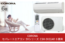 [コロナ] セパレートエアコン SVシリーズ6畳用  (工事別) CSH-SV22AR 単相100V エアコン 空調機 クーラー 家電【420S001】