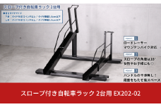 スロープ付き自転車ラック 2台用 燕三条製 自転車ラック サイクルスタンド 工事不要 スロープ付き 【090S007】