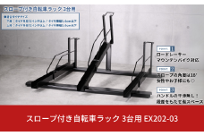 スロープ付き自転車ラック 3台用 燕三条製 自転車ラック サイクルスタンド 工事不要 スロープ付き 【117S001】