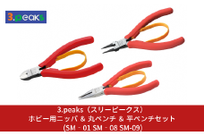 ホビー用ニッパ ＆ 丸ペンチ ＆ 平ペンチセット (SM‐01 SM‐08 SM-09) [3.peaks（スリーピークス）] 模型工具 プラモデル ニッパ ペンチ  【029S020】