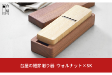 台屋の鰹節削り器 ウォルナット×SK 鰹節削り器 かつお節 かつおぶし 出汁 だし 鉋 [台屋]【041S018】