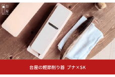 台屋の鰹節削り器 ブナ×SK 鰹節削り器 かつお節 かつおぶし 出汁 だし 鉋 [台屋]【033S036】