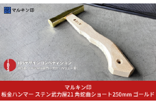板金ハンマー ステン武力屋 21 角蛇曲ショート 250mm ゴールド 金槌 とんかち 工具 IDS賞受賞 握りやすい [マルキン印] 【054S006】
