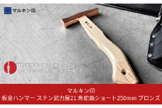 板金ハンマー ステン武力屋 21 角蛇曲ショート 250mm ブロンズ 金槌 とんかち 工具 IDS賞受賞 握りやすい [マルキン印] 【054S005】