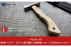 板金ハンマー ステン武力屋 21 角蛇曲ショート 250mm シルバー 金槌 とんかち 工具 IDS賞受賞 握りやすい [マルキン印] 【051S003】