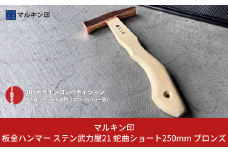 板金ハンマー ステン武力屋 21 蛇曲ショート 250mm ブロンズ 金槌 とんかち 工具 IDS賞受賞 握りやすい [マルキン印] 【053S005】