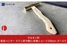 板金ハンマー ステン武力屋 21 蛇曲ショート 250mm ゴールド 金槌 とんかち 工具 IDS賞受賞 握りやすい [マルキン印] 【053S006】