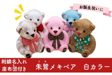 木目込み人形 朱鷺メキベア 誕生バージョン 白系 名入れ 刺繍 お祝い プレゼント ときめきベア 【099S003】