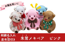 木目込み人形 朱鷺メキベア 誕生バージョン ピンク系 名入れ 刺繍 お祝い プレゼント ときめきベア 【099S004】