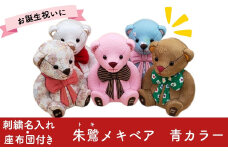 木目込み人形 朱鷺メキベア 誕生バージョン 青系 名入れ 刺繍 お祝い プレゼント ときめきベア 【099S005】