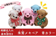木目込み人形 朱鷺メキベア 誕生バージョン 青系 名入れ 刺繍 お祝い プレゼント ときめきベア 【099S005】