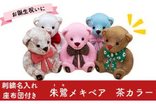 木目込み人形 朱鷺メキベア 誕生バージョン 茶系 名入れ 刺繍 お祝い プレゼント ときめきベア 【099S006】
