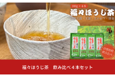 福々ほうじ茶 4種飲み比べセット 雁金 玉かおり 玉露 特選玉露 100g×4本 化粧箱入り 自家焙煎 ほうじ茶 お茶 飲み比べ [星野園] 10000円以下 1万円以下 【010S499】