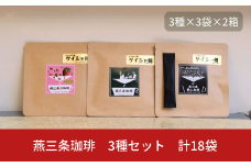 燕三条珈琲 3種セット 計18袋 エチオピア産ゲイシャ種 鉄入珈琲 苺珈琲 ドリップバッグ 珈琲 コーヒー 飲み比べ  [株式会社プラスワイズ]【026S034】