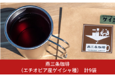 燕三条珈琲 (エチオピア産ゲイシャ種)ドリップバッグ 計9袋 珈琲 コーヒー [株式会社プラスワイズ]【013S098】