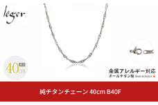 純チタンチェーン 40cm B40F チェーンネックレス メンズ レディース スクリュータイプ 燕三条製  [leger(レジエ)]【018S060】