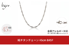 純チタンチェーン 45cm B45F チェーンネックレス メンズ レディース スクリュータイプ 燕三条製  [leger(レジエ)]【020S063】