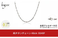 純チタンチェーン 40cm BS40F チェーンネックレス メンズ レディース スクリュータイプ 燕三条製  [leger(レジエ)]【021S050】