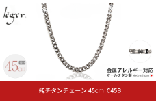 純チタンチェーン 45cm C45B チェーンネックレス メンズ レディース 喜平タイプ 燕三条製  [leger(レジエ)]【028S027】