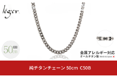 純チタンチェーン 50cm C50B チェーンネックレス メンズ レディース 喜平タイプ 燕三条製  [leger(レジエ)]【029S015】