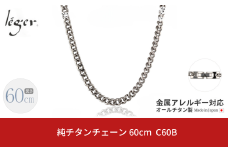 純チタンチェーン 60cm C60B チェーンネックレス メンズ レディース 喜平タイプ 燕三条製  [leger(レジエ)]【031S016】