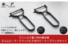 [プリンス工業×村の鍛冶屋] スリムピーラーブラックと千切りピーラーブラックセット ピーラー 調理器具 キッチン用品 キッチンツール 皮むき 千切り 【019S078】