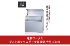 ダストボックス 燕三条製 屋外 大型 ゴミ箱 大容量 収納 幅90 奥行35 【141S001】