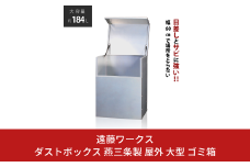 ダストボックス 燕三条製 屋外 大型 ゴミ箱 大容量 収納 幅60 奥行50 【117S002】