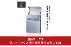 ダストボックス 燕三条製 屋外 大型 ゴミ箱 大容量 収納 幅60 奥行35 【110S114】