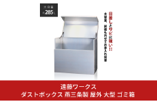 ダストボックス 燕三条製 屋外 大型 ゴミ箱 大容量 収納 幅90 奥行50 【153S001】