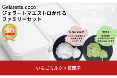 ジェラートマエストロが作るファミリーセット 1L×2 合計2L[いちごミルク・笹団子] ジェラート アイス 大容量 ファミリーパック 添加物不使用  [Gelateria coco]【017S105】
