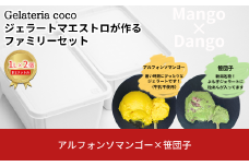 ジェラートマエストロが作るファミリーセット 1L×2 合計2L[アルフォンソマンゴー・笹団子] ジェラート アイス 大容量 ファミリーパック 添加物不使用  [Gelateria coco]【017S110】