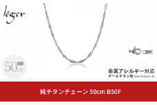 純チタンチェーン 50cm B50F チェーンネックレス メンズ レディース スクリュータイプ 燕三条製  [leger(レジエ)]【021S049】