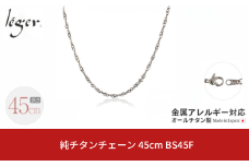 純チタンチェーン 45cm BS45F チェーンネックレス メンズ レディース スクリュータイプ 燕三条製  [leger(レジエ)]【022S071】