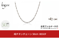 純チタンチェーン 50cm BS50F チェーンネックレス メンズ レディース スクリュータイプ 燕三条製  [leger(レジエ)]【023S063】