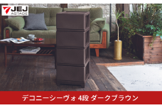 デコニーシーヴォ 4段 ダークブラウン チェスト 収納ボックス 衣装ケース 収納ケース 新生活 一人暮らし [JEJアステージ] 【015S145】