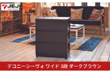 デコニーシーヴォ ワイド 3段 ダークブラウン チェスト 収納ボックス 衣装ケース 収納ケース 新生活 一人暮らし [JEJアステージ] 【019S092】