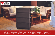 デコニーシーヴォ ワイド 4段 ダークブラウン チェスト 収納ボックス 衣装ケース 収納ケース 新生活 一人暮らし [JEJアステージ] 【021S060】