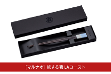 旅する箸 LAコースト 230mm 箸 高級箸 贈答用箸 23cm 燕三条製 ものづくり [マルナオ]【015S153】
