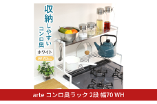 arteコンロ奥ラック 2段 幅70 ホワイト キッチン収納 スパイスラック 調味料ラック スパイス収納 コンロ ラック 収納用品 キッチン用品 燕三条製 [川口工器] 【040S036】
