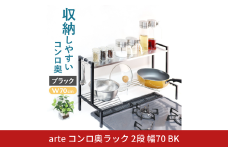arteコンロ奥ラック 2段 幅70 ブラック キッチン収納 スパイスラック 調味料ラック スパイス収納 コンロ ラック 収納用品 キッチン用品 燕三条製 [川口工器] 【040S037】
