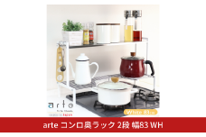 arteコンロ奥ラック 2段 幅83 ホワイト キッチン収納 スパイスラック 調味料ラック スパイス収納 コンロ ラック 収納用品 キッチン用品 燕三条製 [川口工器] 【043S024】